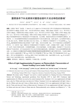 寡照條件下補光頻率對番茄幼苗葉片光合特性的影響.pdf