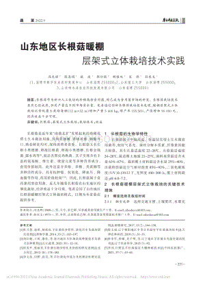 山東地區(qū)長根菇暖棚層架式立體栽培技術(shù)實踐.pdf