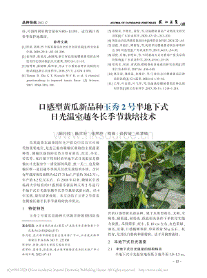 口感型黃瓜新品種玉秀2號半.日光溫室越冬長季節(jié)栽培技術.pdf