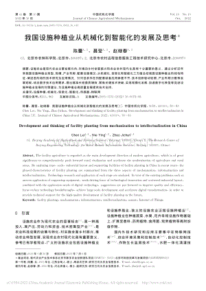 我國設(shè)施種植業(yè)從機(jī)械化到智能化的發(fā)展及思考.pdf
