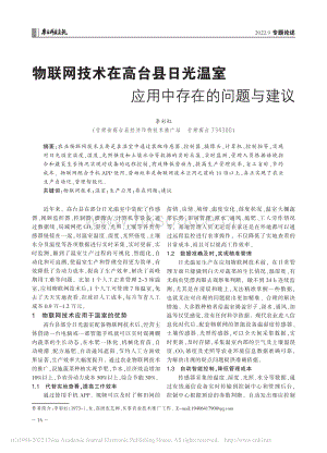 物聯(lián)網(wǎng)技術(shù)在高臺(tái)縣日光溫室應(yīng)用中存在的問(wèn)題與建議_李彩虹.pdf