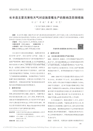 長豐縣主要災(zāi)害性天氣對設(shè)施草莓生產(chǎn)的影響及防御措施.pdf