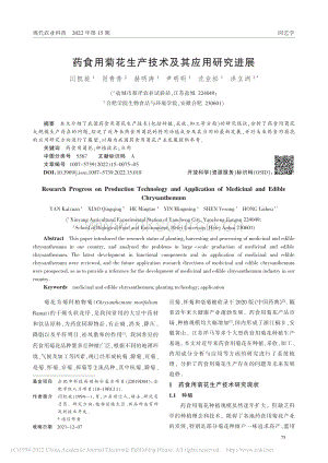 藥食用菊花生產(chǎn)技術(shù)及其應(yīng)用研究進(jìn)展.pdf