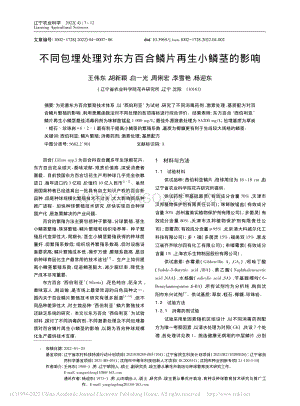 不同包埋處理對(duì)東方百合鱗片再生小鱗莖的影響.pdf