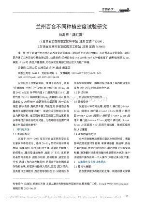 蘭州百合不同種植密度試驗研究.pdf