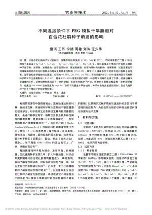不同溫度條件下PEG模擬干旱脅迫對百合花杜鵑種子萌發(fā)的影響.pdf