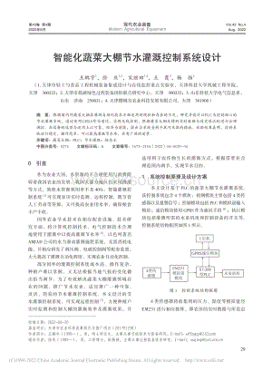 智能化蔬菜大棚節(jié)水灌溉控制系統(tǒng)設(shè)計.pdf