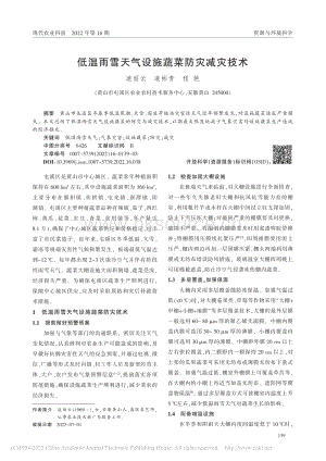 低溫雨雪天氣設(shè)施蔬菜防災(zāi)減災(zāi)技術(shù).pdf