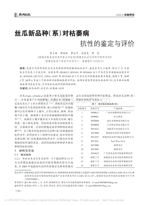 絲瓜新品種(系)對(duì)枯萎病抗性的鑒定與評(píng)價(jià).pdf