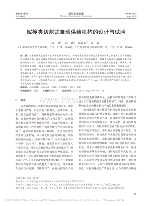 嫁接夾切割式自動供給機構的設計與試驗.pdf