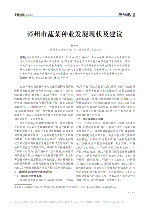 漳州市蔬菜種業(yè)發(fā)展現(xiàn)狀及建議.pdf