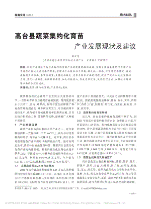 高臺(tái)縣蔬菜集約化育苗產(chǎn)業(yè)發(fā)展現(xiàn)狀及建議.pdf