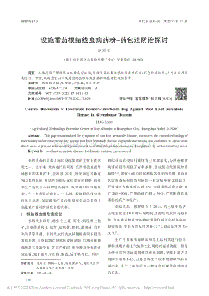 設(shè)施番茄根結(jié)線蟲病藥粉+藥包法防治探討.pdf