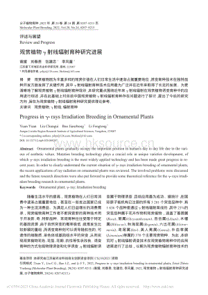 觀賞植物射線輻射育種研究進(jìn)展.pdf