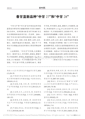春甘藍新品種“中甘27”和“中甘28”.pdf