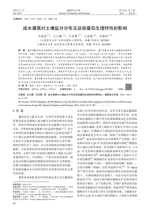 咸水灌溉對土壤鹽分分布及設(shè)施番茄生理特性的影響.pdf