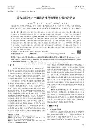 添加膨潤(rùn)土對(duì)土壤滲透性及微觀結(jié)構(gòu)影響的研究.pdf