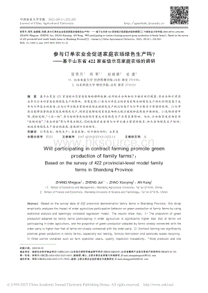 參與訂單農(nóng)業(yè)會促進(jìn)家庭農(nóng)場綠色生產(chǎn)嗎基于山東省422家省級示范家庭農(nóng)場的調(diào)研.pdf