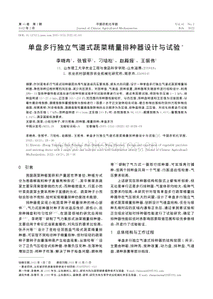 單盤多行獨立氣道式蔬菜精量排種器設計與試驗.pdf