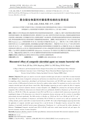 復(fù)合微生物菌劑對(duì)番茄青枯病的生防效應(yīng).pdf