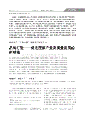 農(nóng)業(yè)生產(chǎn)“三品一標(biāo)”專家系列解讀之一：品牌打造促進蔬菜產(chǎn)業(yè)高質(zhì)量發(fā)展的新賦能.pdf