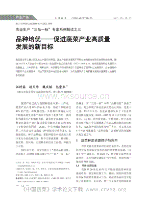 農(nóng)業(yè)生產(chǎn)“三品一標(biāo)”專家系列解讀之三：品種培優(yōu)促進蔬菜產(chǎn)業(yè)高質(zhì)量發(fā)展的新目標(biāo).pdf