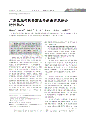 廣東設(shè)施櫻桃番茄主要病蟲(chóng)害及綜合防控技術(shù).pdf