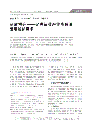 農(nóng)業(yè)生產(chǎn)“三品一標(biāo)”專家系列解讀之二：品質(zhì)提升促進蔬菜產(chǎn)業(yè)高質(zhì)量發(fā)展的新需求.pdf