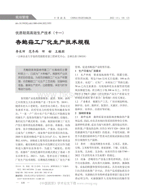 優(yōu)質輕簡高效生產(chǎn)技術（十一）——杏鮑菇工廠化生產(chǎn)技術規(guī)程.pdf