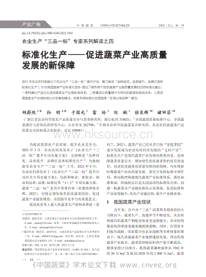 農(nóng)業(yè)生產(chǎn)“三品一標(biāo)”專家系列解讀之四：標(biāo)準(zhǔn)化生產(chǎn)促進蔬菜產(chǎn)業(yè)高質(zhì)量發(fā)展的新保障.pdf