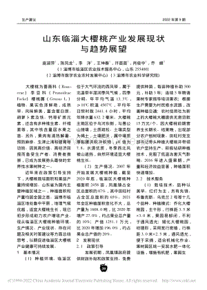 山東臨淄大櫻桃產(chǎn)業(yè)發(fā)展現(xiàn)狀與趨勢展望.pdf