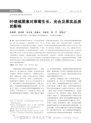 葉噴褪黑素對(duì)草莓生長(zhǎng)、光合及果實(shí)品質(zhì)的影響.pdf