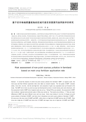 基于農(nóng)作物施肥量視角的區(qū)域尺度農(nóng)田面源污染風(fēng)險(xiǎn)評(píng)價(jià)研究.pdf