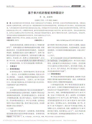 基于單片機的智能育種箱設計.pdf