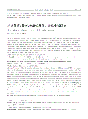 功能化菌劑鈍化土壤鉛及促進(jìn)黃瓜生長研究.pdf