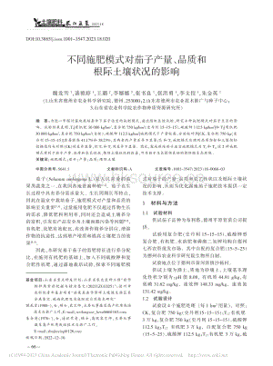 不同施肥模式對(duì)茄子產(chǎn)量、品質(zhì)和根際土壤狀況的影響.pdf