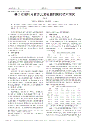 基于草莓葉片營養(yǎng)元素檢測(cè)的施肥技術(shù)研究.pdf