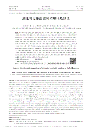 湖北省設施蔬菜種植現(xiàn)狀及建議.pdf