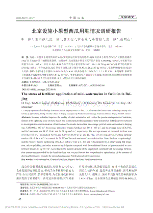 北京設(shè)施小果型西瓜用肥情況調(diào)研報(bào)告.pdf