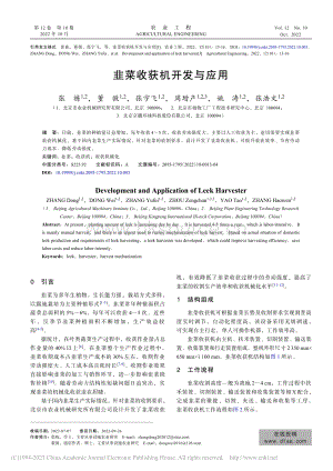 韭菜收獲機(jī)開發(fā)與應(yīng)用.pdf
