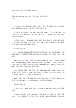 我國花卉標準化建設進入高質(zhì)量發(fā)展新階段.pdf