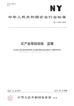 NY/T 3033-2016 農(nóng)產(chǎn)品等級規(guī)格 藍(lán)莓.pdf