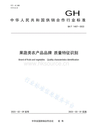 GH T 1407-2022 果蔬類農(nóng)產(chǎn)品品牌質(zhì)量特征識(shí)別.pdf