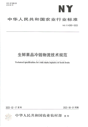 NY/T 4285-2023 生鮮果品冷鏈物流技術(shù)規(guī)范.pdf