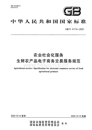 GB T 41714-2022 農(nóng)業(yè)社會(huì)化服務(wù) 生鮮農(nóng)產(chǎn)品電子商務(wù)交易服務(wù)規(guī)范.pdf