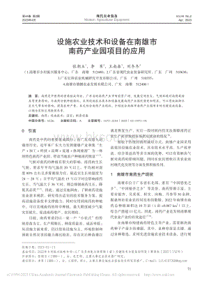 設施農業(yè)技術和設備在南雄市南藥產業(yè)園項目的應用.pdf