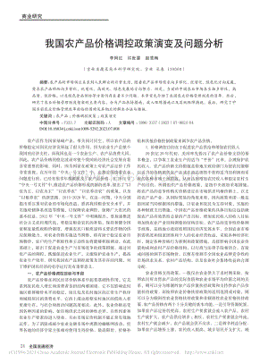 我國農(nóng)產(chǎn)品價格調(diào)控政策演變及問題分析.pdf