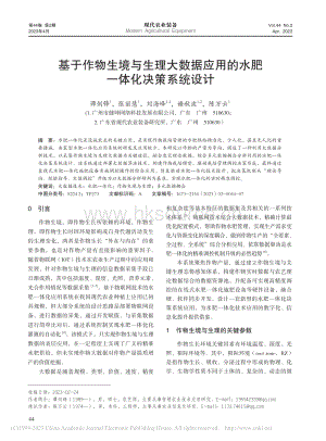 基于作物生境與生理大數(shù)據(jù)應用的水肥一體化決策系統(tǒng)設(shè)計.pdf
