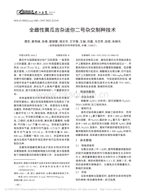全雌性黃瓜吉雜迷你二號(hào)雜交制種技術(shù).pdf