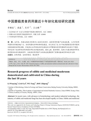中國(guó)蘑菇類食藥用菌近十年馴化栽培研究進(jìn)展.pdf